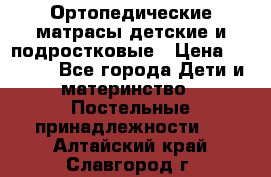 Ортопедические матрасы детские и подростковые › Цена ­ 2 147 - Все города Дети и материнство » Постельные принадлежности   . Алтайский край,Славгород г.